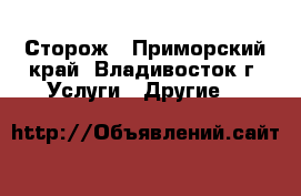 Сторож - Приморский край, Владивосток г. Услуги » Другие   